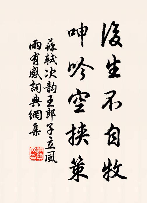 苏轼后生不自牧，呻吟空挟策书法作品欣赏