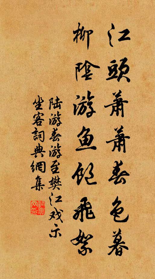 陆游江头萧萧春色暮，柳阴游鱼饱飞絮书法作品欣赏