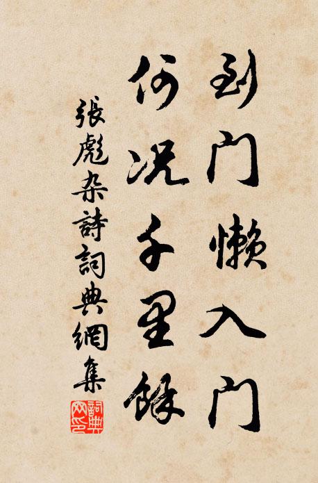 张彪到门懒入门，何况千里馀书法作品欣赏
