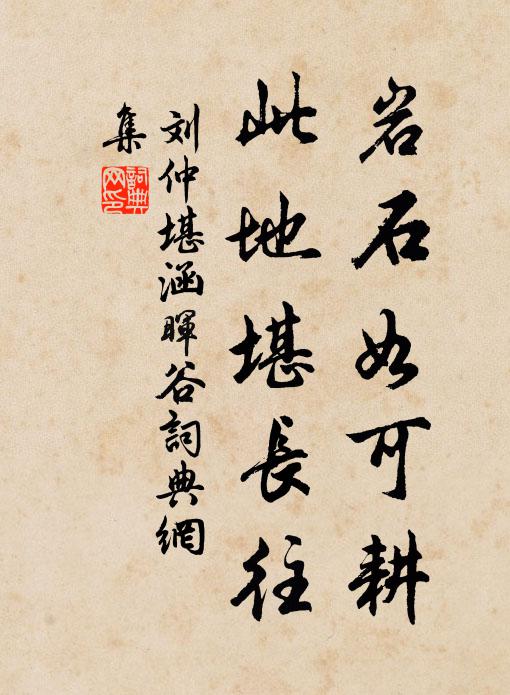 刘仲堪岩石如可耕，此地堪长往书法作品欣赏