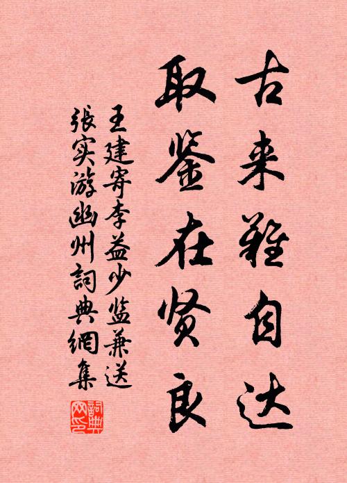 王建古来难自达，取鉴在贤良书法作品欣赏