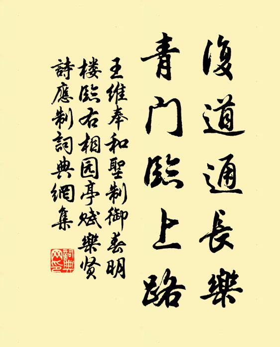 王维复道通长乐，青门临上路书法作品欣赏