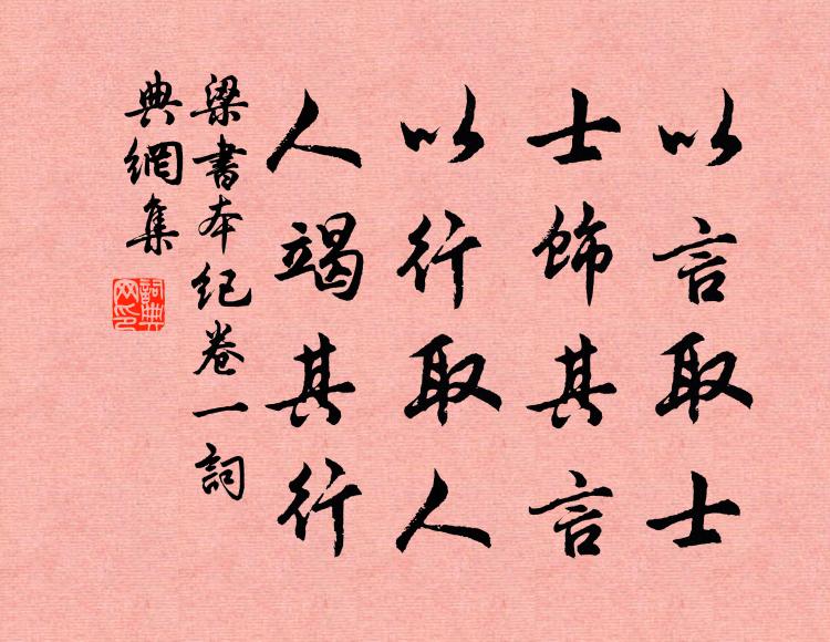 姚察、姚思廉以言取士，士饰其言，以行取人，人竭其行。书法作品欣赏