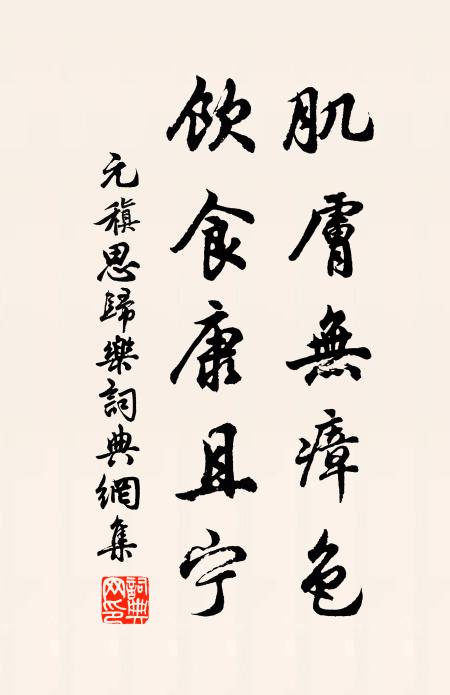 元稹肌肤无瘴色,饮食康且宁书法作品欣赏