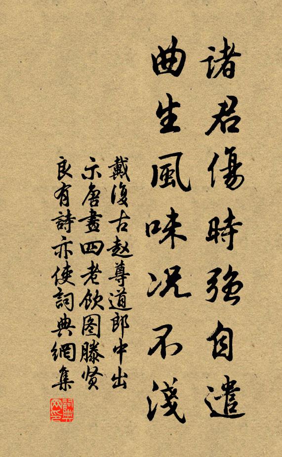 戴复古诸君伤时强自遣，曲生风味况不浅书法作品欣赏