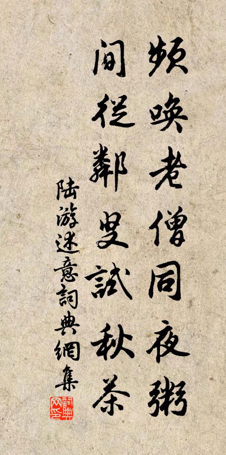 陆游频唤老僧同夜粥，间从邻叟试秋茶书法作品欣赏