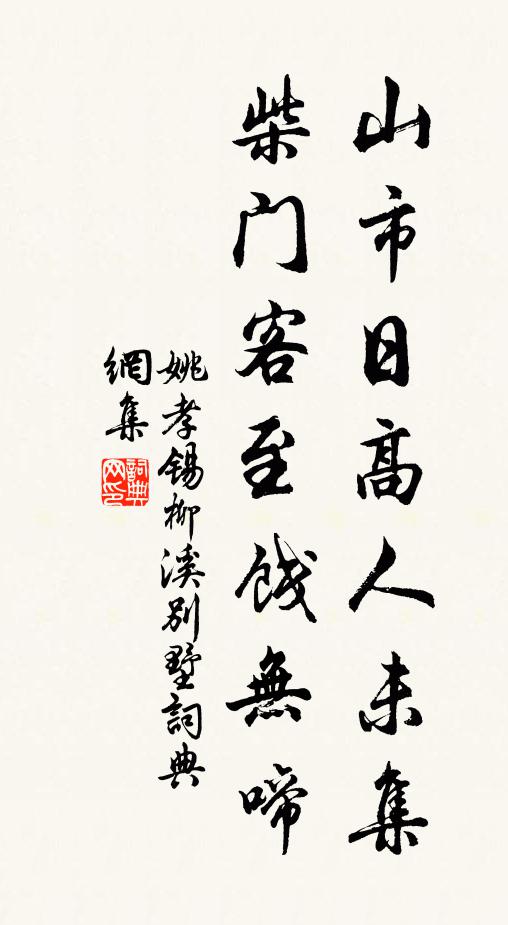 姚孝锡山市日高人未集，柴门客至饯无啼书法作品欣赏