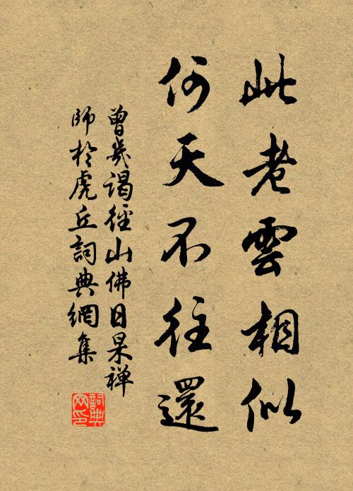 曾几此老云相似，何天不往还书法作品欣赏