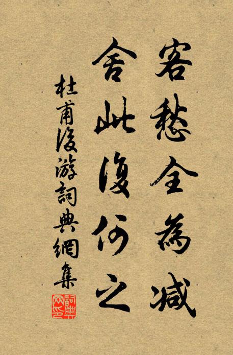 杜甫客愁全为减,舍此复何之?书法作品欣赏