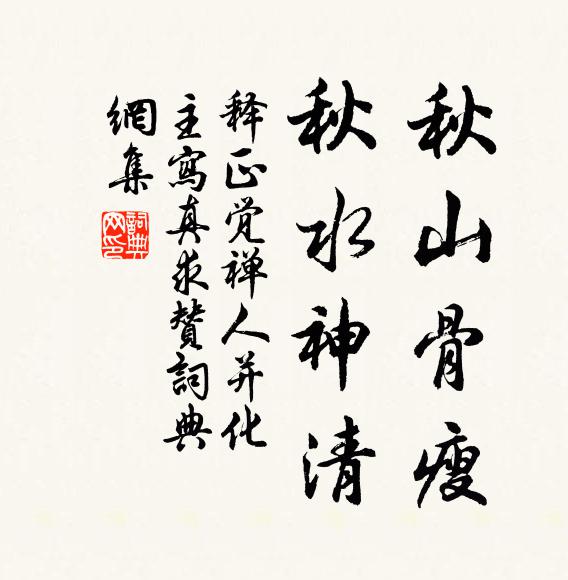 释正觉秋山骨瘦，秋水神清书法作品欣赏