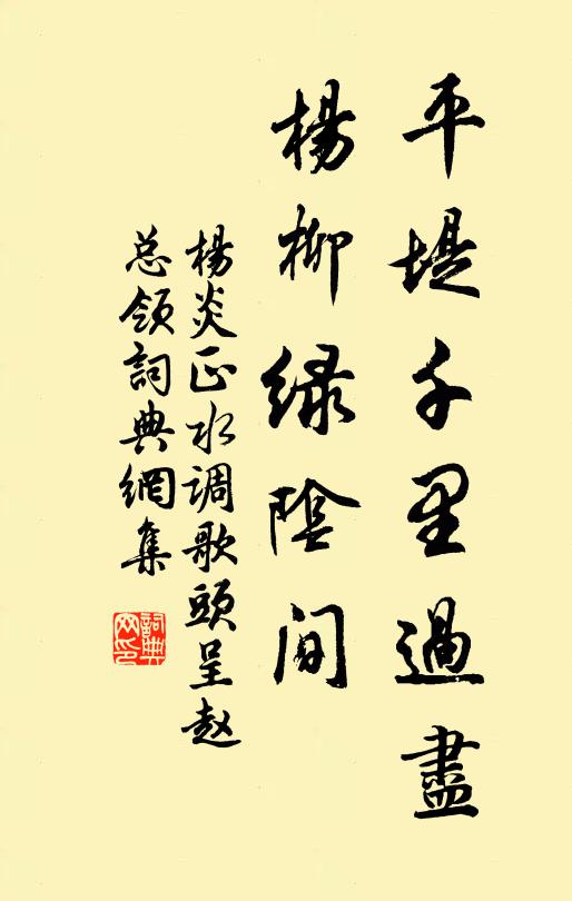 杨炎正平堤千里过尽，杨柳绿阴间书法作品欣赏