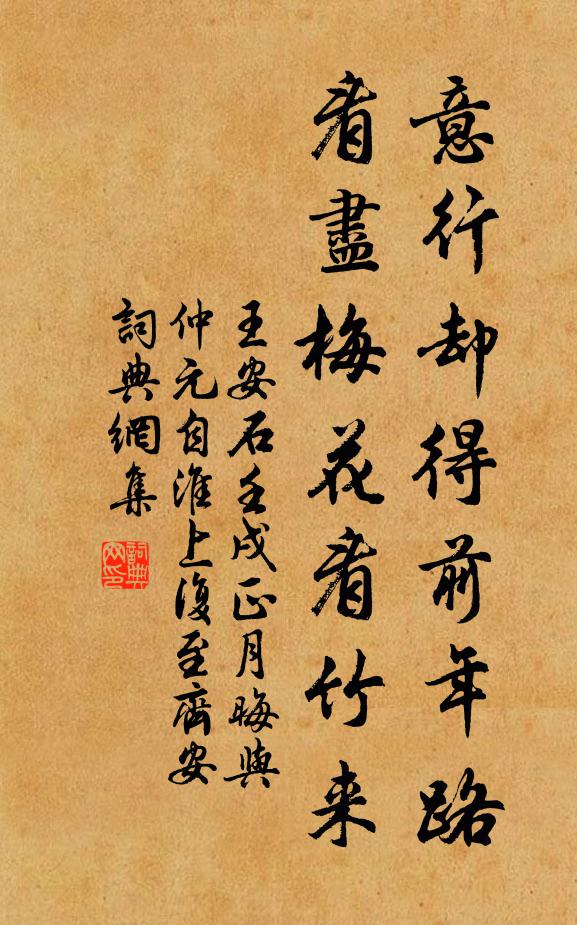 王安石意行却得前年路，看尽梅花看竹来书法作品欣赏