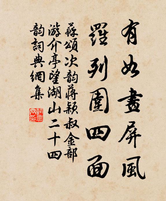 苏颂有如画屏风，罗列围四面书法作品欣赏