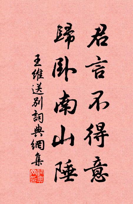 王维君言不得意，归卧南山陲。书法作品欣赏