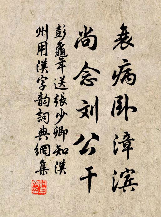 彭龟年衰病卧漳滨，尚念刘公干书法作品欣赏