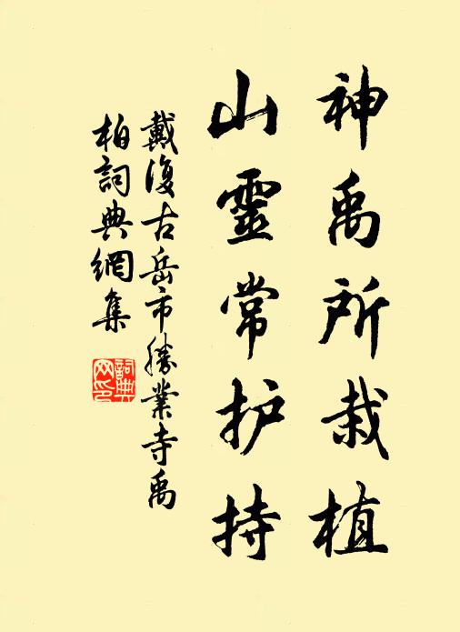 戴复古神禹所栽植，山灵常护持书法作品欣赏