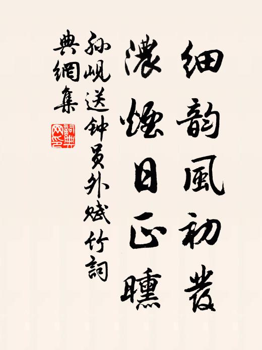 孙岘细韵风初发，浓烟日正曛书法作品欣赏