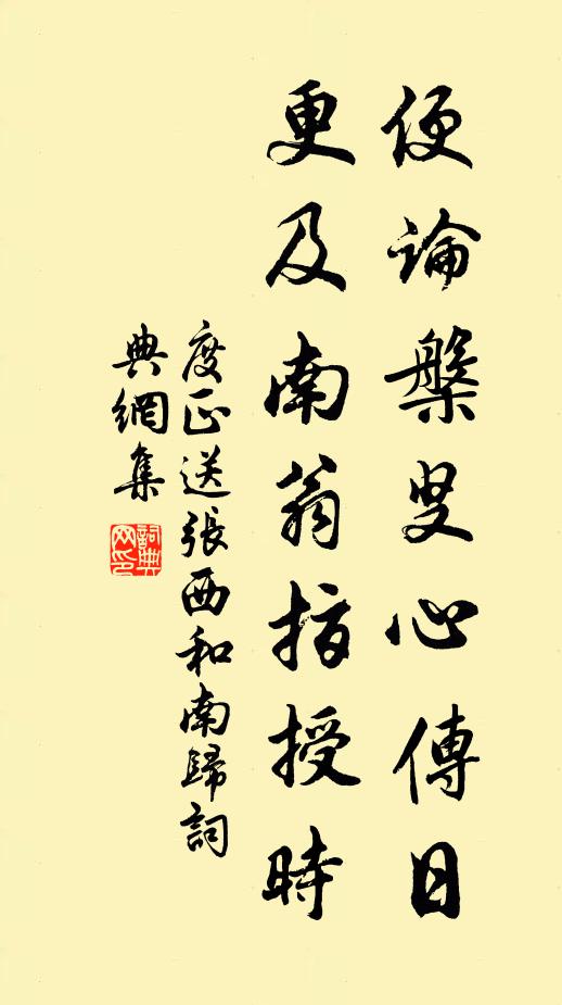 度正便论槃叟心传日，更及南翁指授时书法作品欣赏