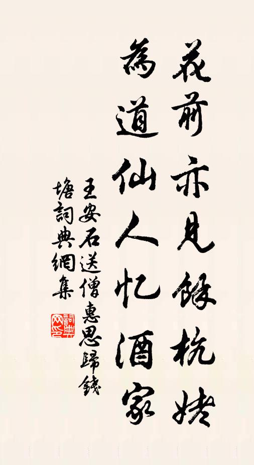 王安石花前亦见余杭姥，为道仙人忆酒家书法作品欣赏