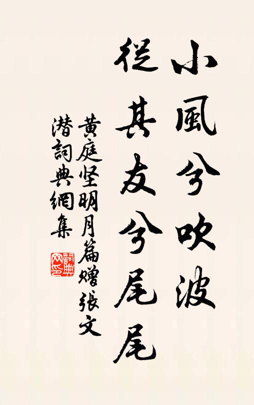 黄庭坚小风兮吹波，从其友兮尾尾书法作品欣赏