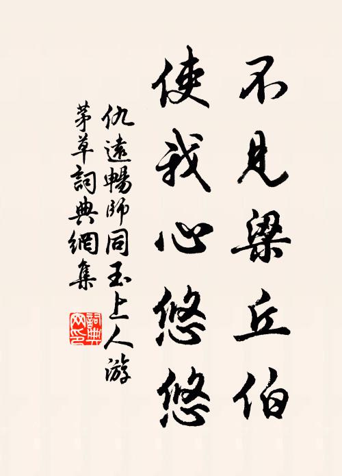 仇远不见梁丘伯，使我心悠悠书法作品欣赏