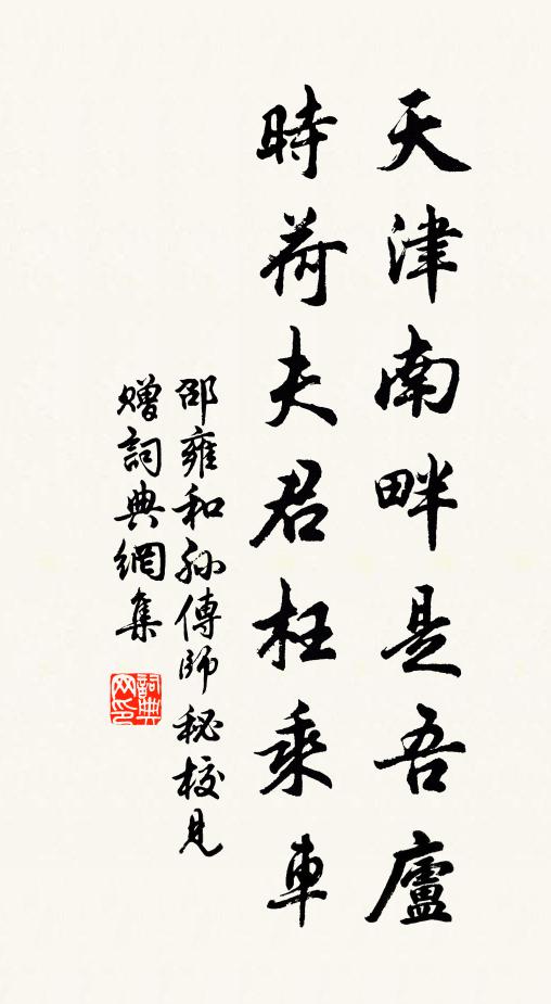 邵雍天津南畔是吾庐，时荷夫君枉乘车书法作品欣赏