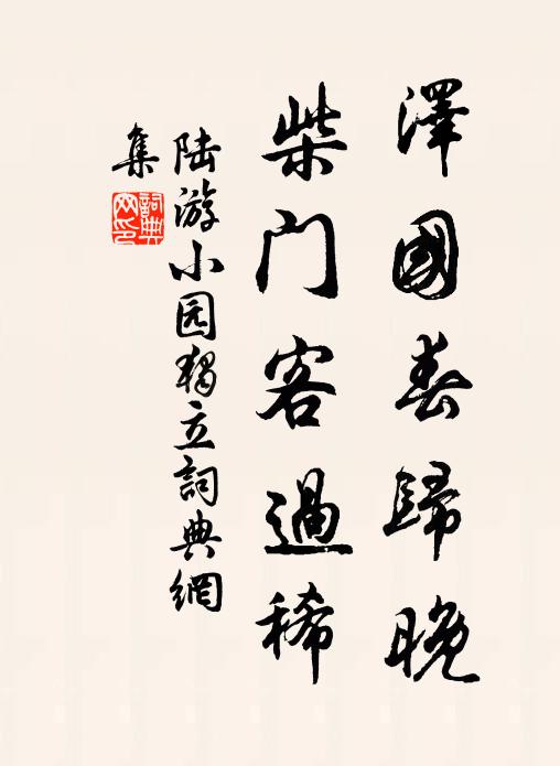 陆游泽国春归晚，柴门客过稀书法作品欣赏