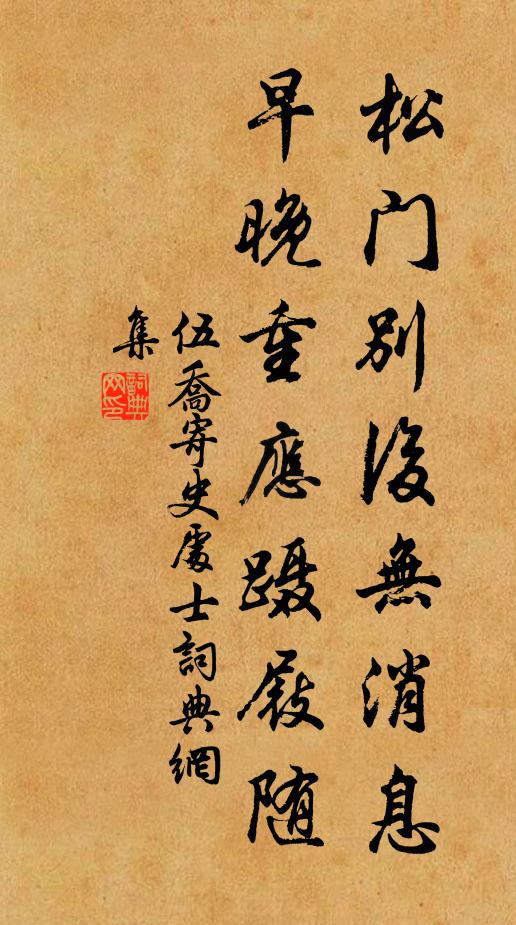 伍乔松门别后无消息，早晚重应蹑屐随书法作品欣赏