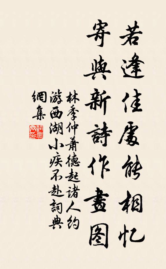 林季仲若逢佳处能相忆，寄与新诗作画图书法作品欣赏