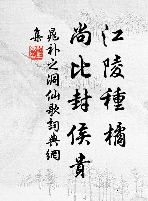 晁补之江陵种橘，尚比封侯贵书法作品欣赏