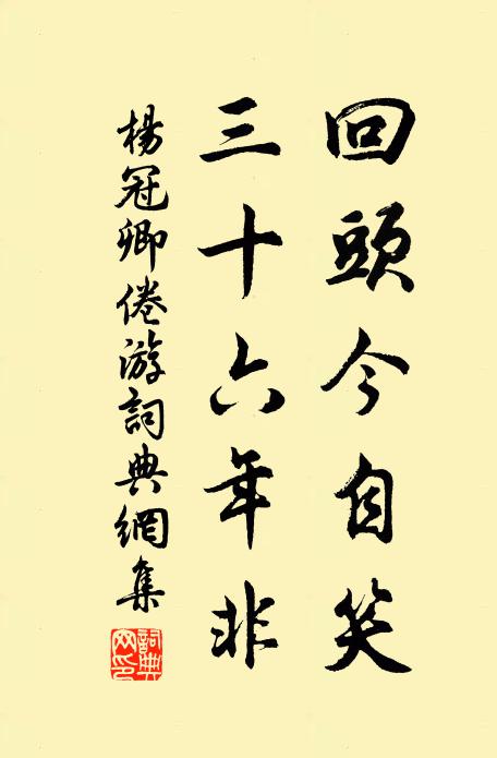 杨冠卿回头今自笑，三十六年非书法作品欣赏