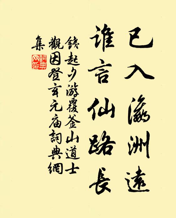 钱起已入瀛洲远，谁言仙路长书法作品欣赏