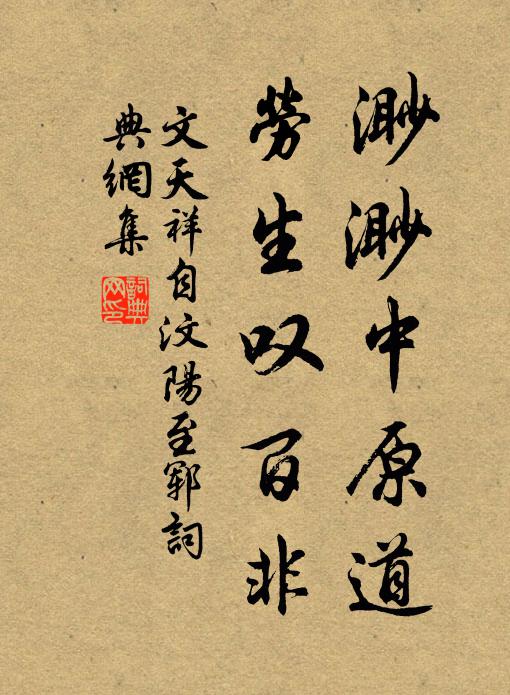 文天祥渺渺中原道，劳生叹百非书法作品欣赏