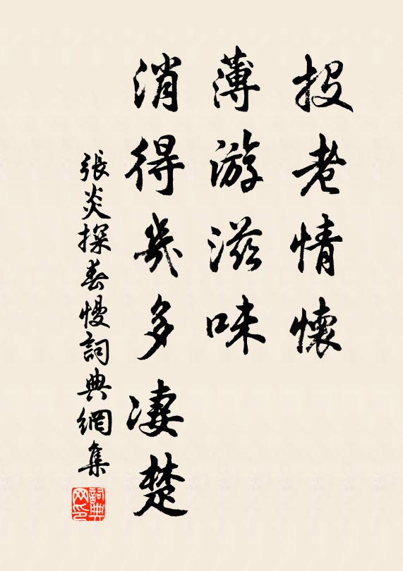 张炎投老情怀，薄游滋味，消得几多凄楚书法作品欣赏