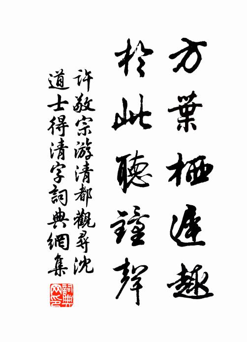 许敬宗方叶栖迟趣，于此听钟声书法作品欣赏