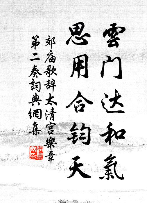 佚名云门达和气，思用合钧天书法作品欣赏