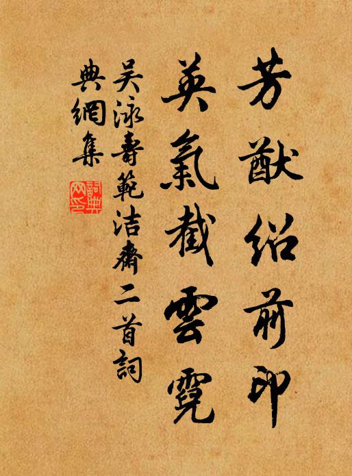 吴泳芳猷绍前印，英气截云霓书法作品欣赏