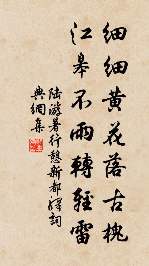 陆游细细黄花落古槐，江皋不雨转轻雷书法作品欣赏
