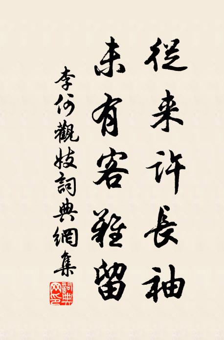李何从来许长袖，未有客难留书法作品欣赏
