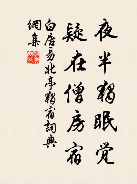 白居易夜半独眠觉，疑在僧房宿书法作品欣赏