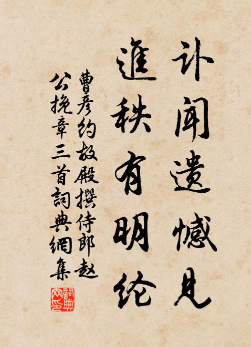 曹彦约讣闻遗憾见，进秩有明纶书法作品欣赏