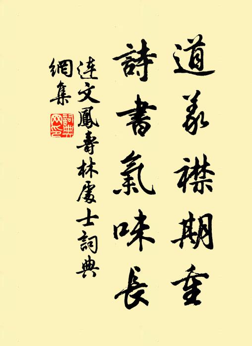 连文凤道义襟期重，诗书气味长书法作品欣赏