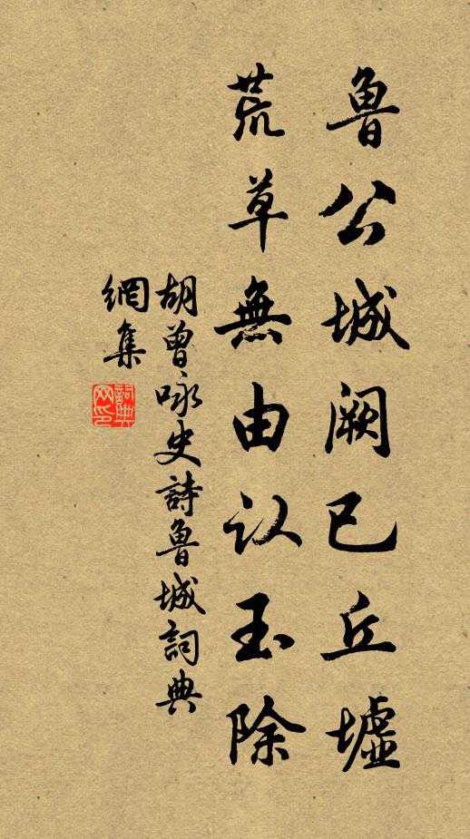 胡曾鲁公城阙已丘墟，荒草无由认玉除书法作品欣赏