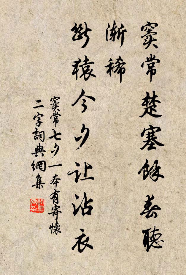 窦常窦常楚塞馀春听渐稀，断猿今夕让沾衣书法作品欣赏