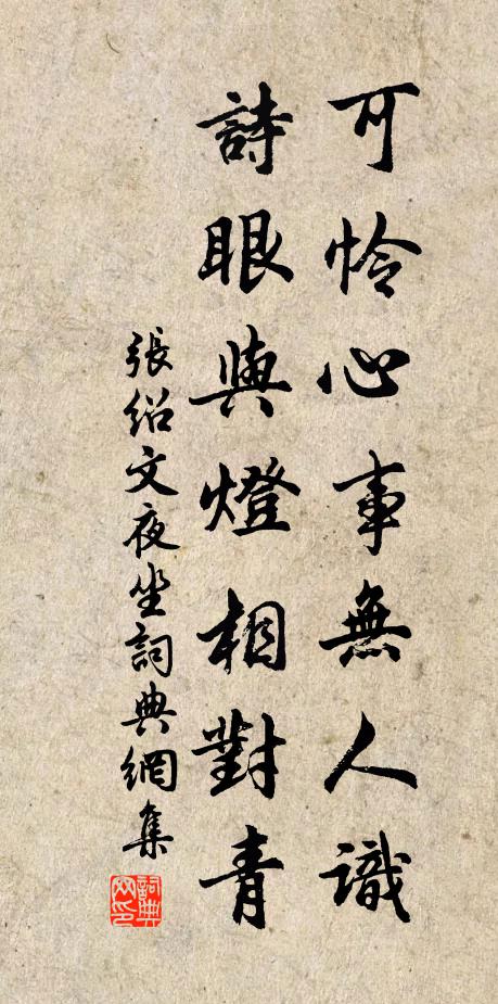 张绍文可怜心事无人识，诗眼与灯相对青书法作品欣赏