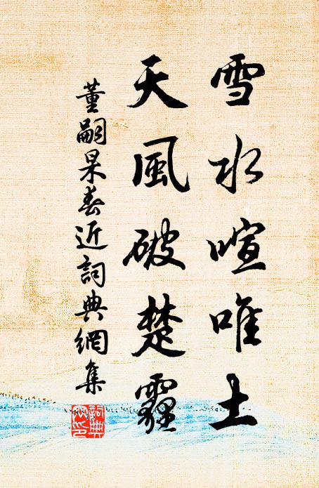 董嗣杲雪水喧唯土，天风破楚霾书法作品欣赏