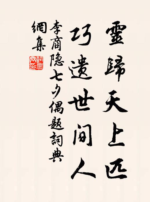 李商隐灵归天上匹，巧遗世间人书法作品欣赏