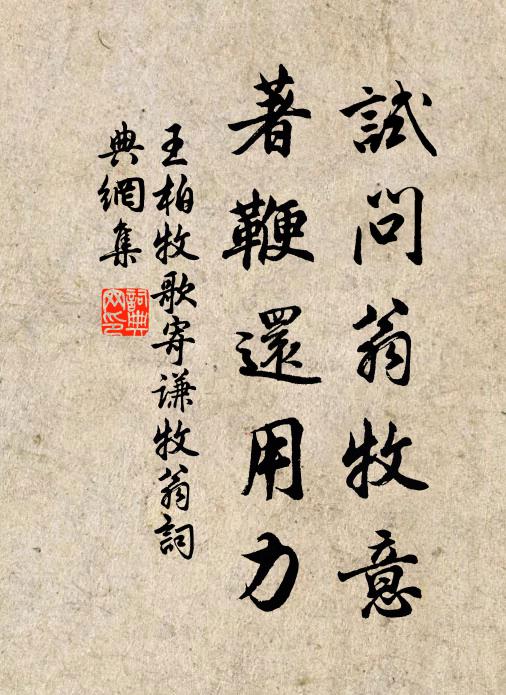 王柏试问翁牧意，著鞭还用力书法作品欣赏