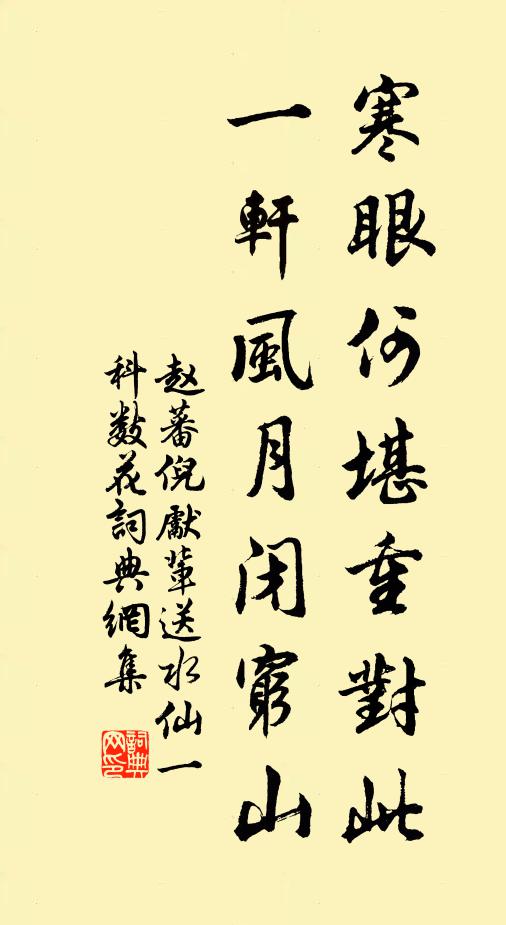 赵蕃寒眼何堪重对此，一轩风月闭穷山书法作品欣赏