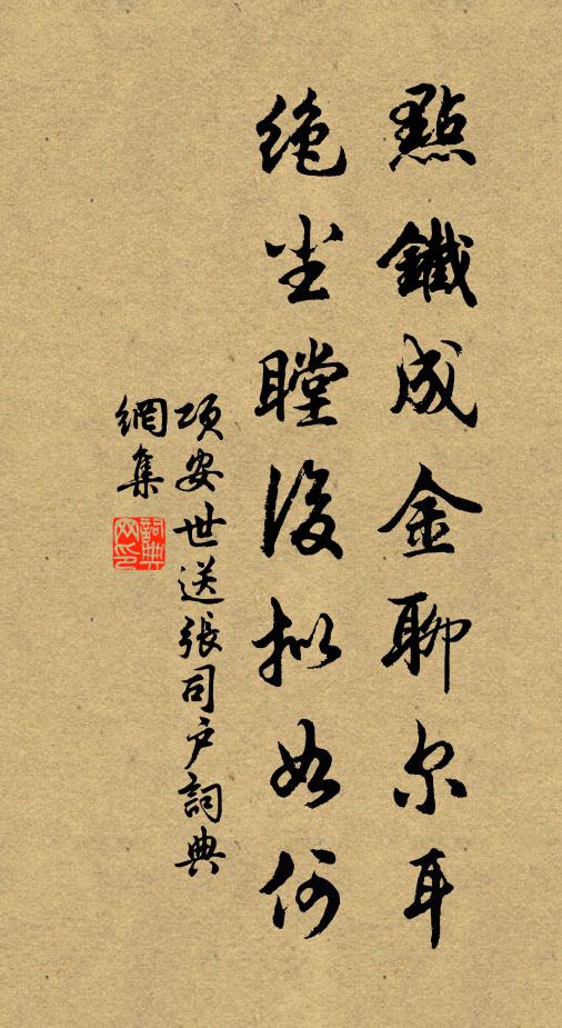 项安世点铁成金聊尔耳，绝尘瞠后拟如何书法作品欣赏